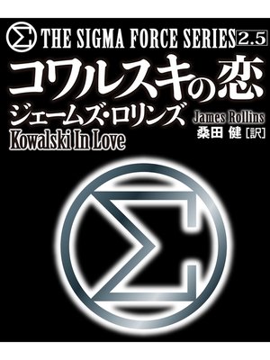 cover image of 〈シグマフォース・シリーズ2.5〉コワルスキの恋